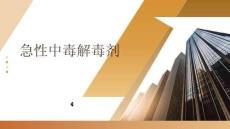 急性中毒解毒劑