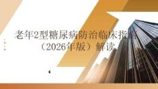 老年2型糖尿病防治臨床指南（2026年版）解讀