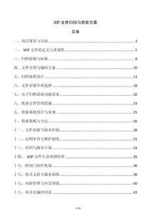 SOP文件歸檔與檢索方案