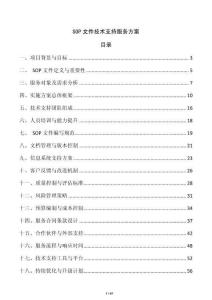 SOP文件技術支持服務方案