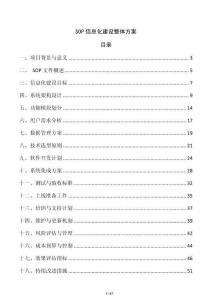 SOP信息化建設整體方案
