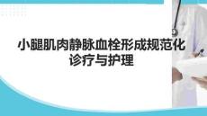 小腿肌肉靜脈血栓形成規范化診療與護理