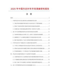 2025年中国外衣衬布市场调查研究报告