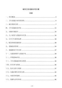 城市卫生设施分布方案
