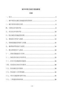 城中村防災減災設施建設