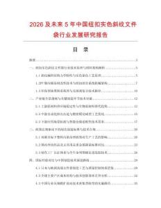 2026及未來5年中國紐扣實色斜紋文件袋行業發展研究報告