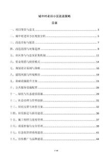 城中村老舊小區(qū)改造策略