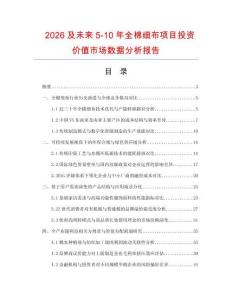 2026及未來5-10年全棉細布項目投資價值市場數據分析報告