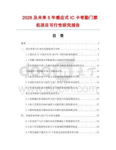 2026及未來5年感應式IC卡考勤門禁機項目可行性研究報告