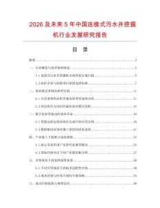 2026及未來5年中國連續(xù)式污水井挖掘機行業(yè)發(fā)展研究報告