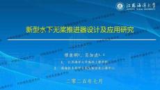 2025第二屆全國海洋工程及船舶材料技術(shù)交流會：新型水下無槳推進器設(shè)計及應用研究