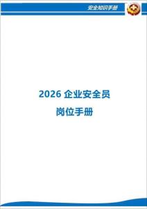 企業安全員崗位手冊