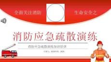 【課件】消防應急疏散演練知識培訓
