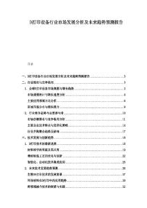 D打印設(shè)備行業(yè)市場(chǎng)發(fā)展分析及未來(lái)趨勢(shì)預(yù)測(cè)報(bào)告