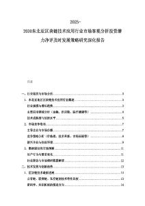 2025-2030東北亞區(qū)塊鏈技術(shù)應(yīng)用行業(yè)市場(chǎng)客觀分析投資潛力凈評(píng)及時(shí)發(fā)展策略研究深化報(bào)告
