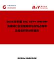2026年中國10G SFP+ DWDM光模塊行業發展現狀與市場占有率及排名研究分析報告