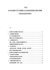 2025-2030東南歐可再生能源行業市場深度探索及增長策略與投資價值評估報告