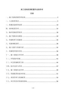 施工現(xiàn)場(chǎng)資源配置作業(yè)指導(dǎo)書