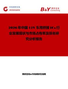 2026年中國12V車用橋接ICs行業發展現狀與市場占有率及排名研究分析報告