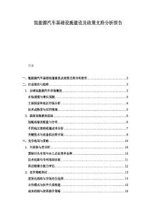 氫能源汽車基礎設施建設及政策支持分析報告