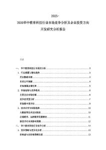 2025-2030華中教育科技行業市場競爭分析及企業投資方向開發研究分析報告