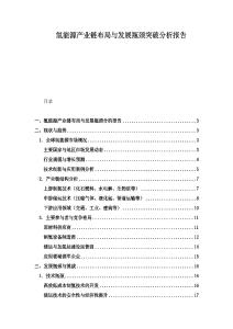 氫能源產(chǎn)業(yè)鏈布局與發(fā)展瓶頸突破分析報(bào)告