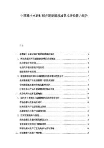 中國稀土永磁材料在新能源領(lǐng)域需求增長潛力報(bào)告