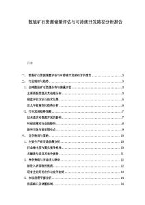 散裝礦石資源儲(chǔ)量評(píng)估與可持續(xù)開(kāi)發(fā)路徑分析報(bào)告