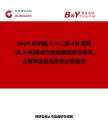 2026年中国24-二氯-7H吡咯[23-D]嘧啶行业发展现状与市场占有率及排名研究分析报告