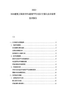 2025-2030建筑工程高空作業防護平臺設計方案與安全監管技術報告
