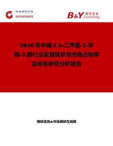 2026年中國26-二甲基-7-辛烯-2-醇行業發展現狀與市場占有率及排名研究分析報告