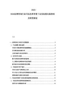 2025-2030法律咨詢行業(yè)司法改革背景下業(yè)務拓展風險控制及轉型規(guī)劃