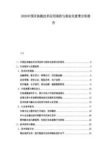 2026中國區塊鏈技術應用現狀與商業化前景分析報告