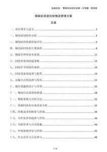 銅尾砂資源回收物流管理方案