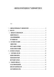 G通信技術商用進展及產(chǎn)業(yè)影響研究報告