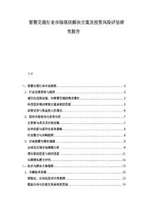 智慧交通行業市場現狀解決方案及投資風險評估研究報告