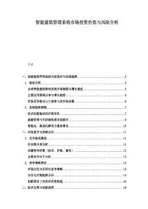 智能建筑管理系統市場投資價值與風險分析