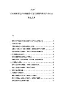 2025-2030湖南省8g產業創新中心建設規劃與科創產業生態構建方案