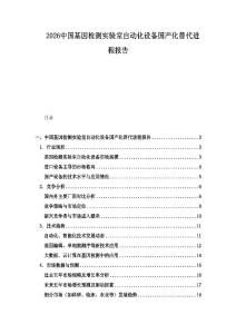 2026中國基因檢測實驗室自動化設備國產化替代進程報告