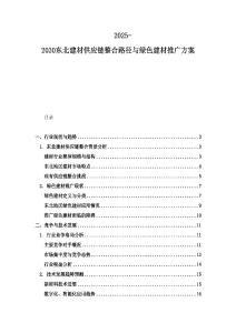 2025-2030東北建材供應鏈整合路徑與綠色建材推廣方案