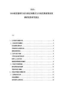 2025-2030家居建材行業(yè)全屋定制模式與市場(chǎng)發(fā)展前景深度調(diào)研投資研究報(bào)告