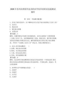 2026年蘇州高博軟件技術(shù)職業(yè)學(xué)院單招職業(yè)技能測試題庫附答案
