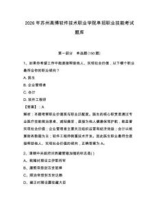 2026年苏州高博软件技术职业学院单招职业技能考试题库及参考答案1套