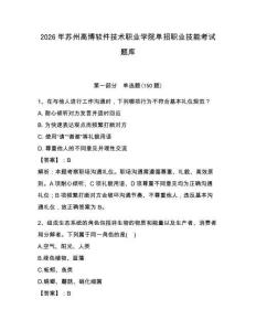 2026年苏州高博软件技术职业学院单招职业技能考试题库及完整答案1套