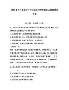 2026年苏州高博软件技术职业学院单招职业技能考试题库含答案