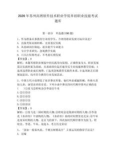 2026年苏州高博软件技术职业学院单招职业技能考试题库必考题
