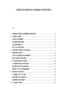 G通信技術對移動支付體驗提升的研究報告