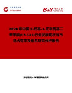 2026年中國2-羥基-4-正辛氧基二苯甲酮(UV531)行業發展現狀與市場占有率及排名研究分析報告