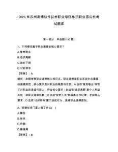 2026年蘇州高博軟件技術職業學院單招職業適應性考試題庫及答案一套