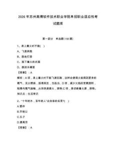 2026年蘇州高博軟件技術職業學院單招職業適應性考試題庫含答案